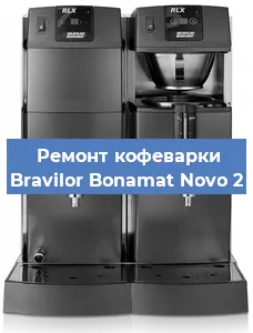 Ремонт клапана на кофемашине Bravilor Bonamat Novo 2 в Новосибирске